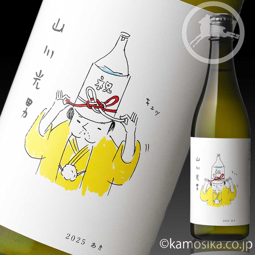 山川光男（やまかわみつお）2025 あき 720ml 米沢・白布温泉かもしかや