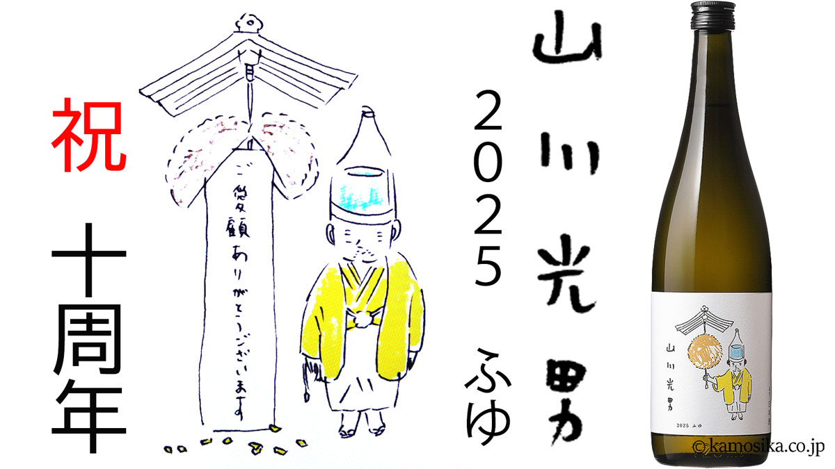 山川光男（やまかわみつお） 2025 ふゆ 720ml 米沢・白布温泉かもしか