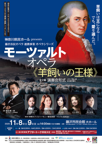 モーツァルト オペラ《羊飼いの王様》全2幕｜神奈川県民ホール