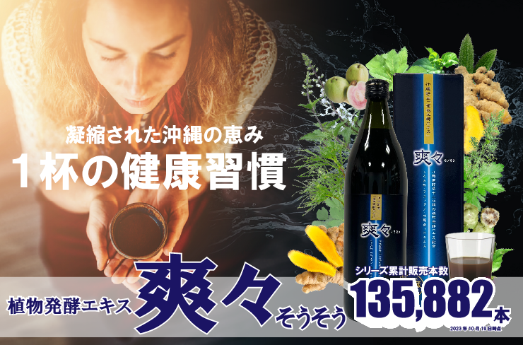 初回】爽々（900ml）1本 ｜ 金秀バイオ通販ショップ