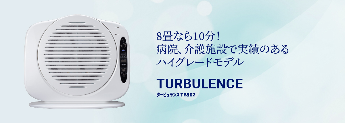 タービュランス空気清浄機 TB-502［抗ウィルス-HRF・組込モデル