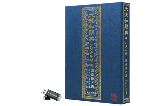 11月28日、大修館書店から『大漢和辞典デジタル版』がついに発売