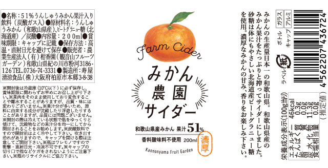 みかんサイダー（みかん農園サイダー）和歌山県産みかん果汁51％入り