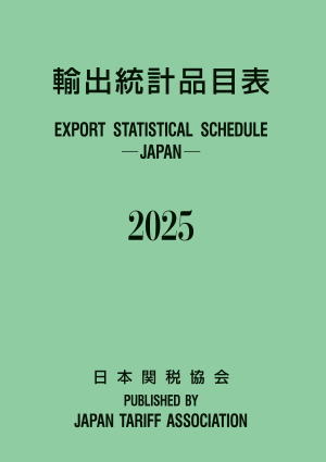 日本関税協会 | 貿易実務関連書籍