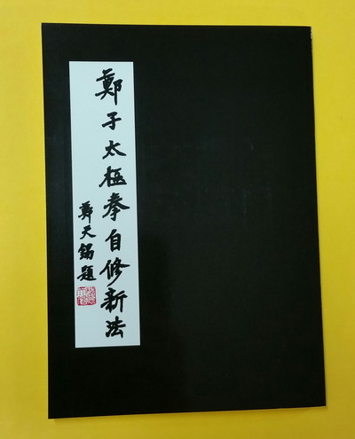 鄭子太極拳自修新法價格:NT$ 405(含郵資) 編號101-高雄市太極拳協會