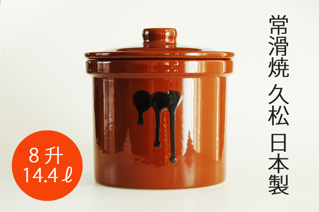 G2225【希少・廃盤品】常滑焼 久松窯 切立 8号 漬物壺 中古】常滑焼