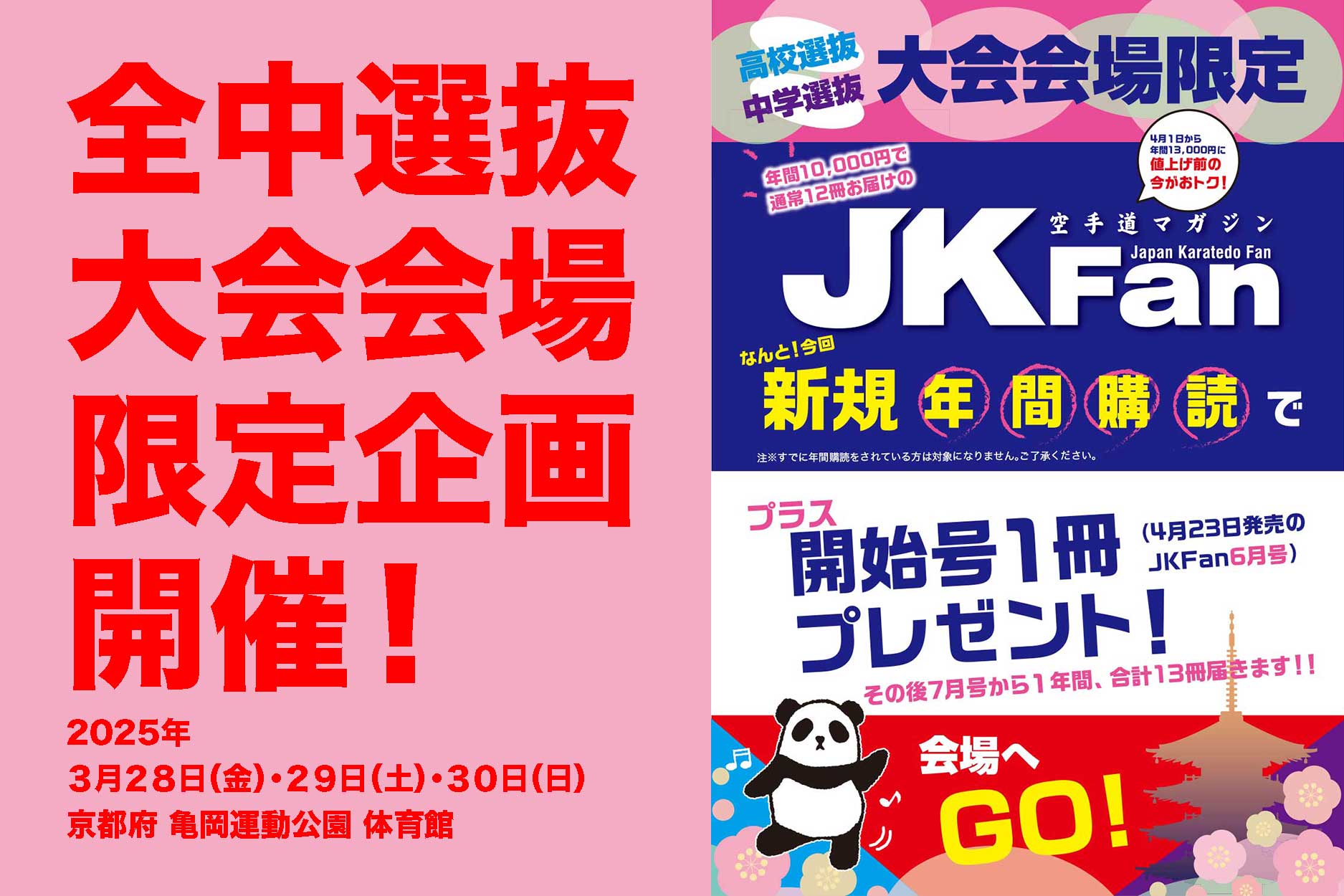 全中選抜】大会会場限定！ JKFan新規年間購読お申し込みで 開始号1号