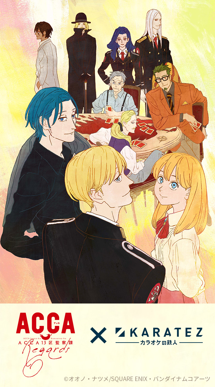 ACCA13区監察課 Regards』×カラオケの鉄人 - カラオケの鉄人