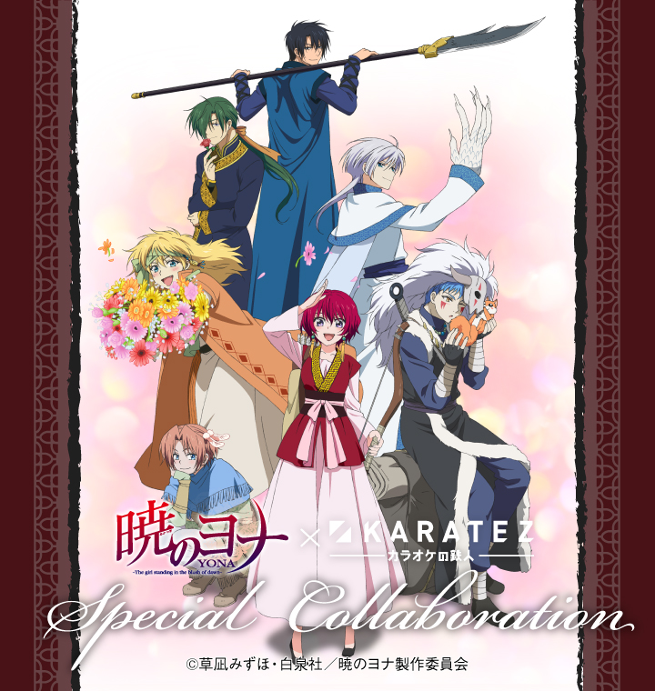 TVアニメ「暁のヨナ」×カラオケの鉄人 - カラオケの鉄人