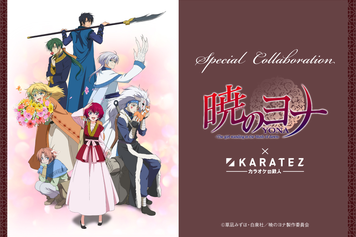 TVアニメ「暁のヨナ」×カラオケの鉄人 - カラオケの鉄人