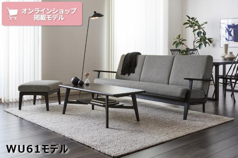 カリモクのカバーリングソファ特集】お手入れしやすくて長く使い続け