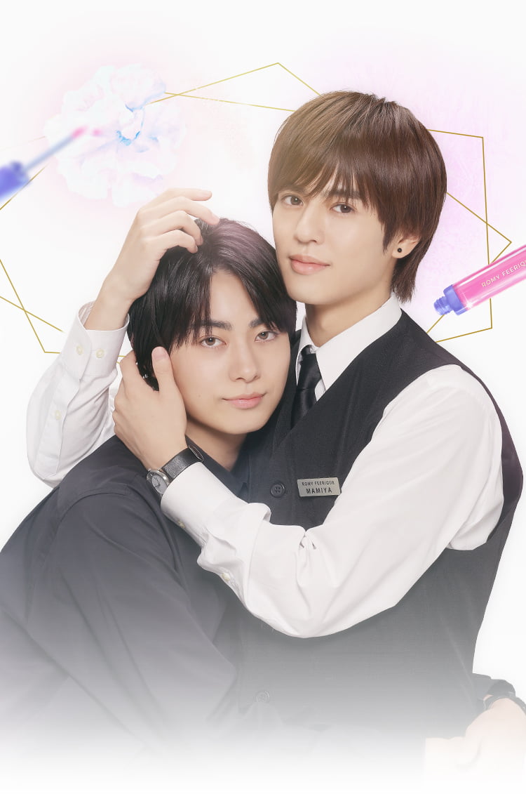 奥野壮さん、豊田裕大さんW主演、フジテレビ『コスメティック・プレイ