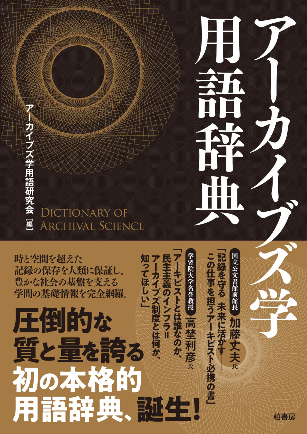 アーカイブズ学用語辞典 | 柏書房株式会社