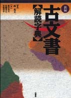 新編 古文書解読字典 | 柏書房株式会社