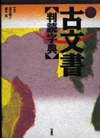 古文書判読字典 | 柏書房株式会社