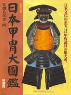 日本甲冑大図鑑 | 柏書房株式会社