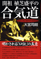 開祖 植芝盛平の合気道 | 柏書房株式会社