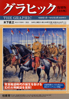 グラヒック THE GRAPHIC 復刻版 | 柏書房株式会社