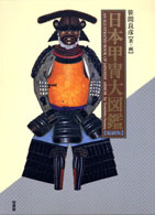 日本甲冑大図鑑 縮刷版 | 柏書房株式会社