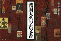 戦国大名の古文書 〔東日本編〕 | 柏書房株式会社