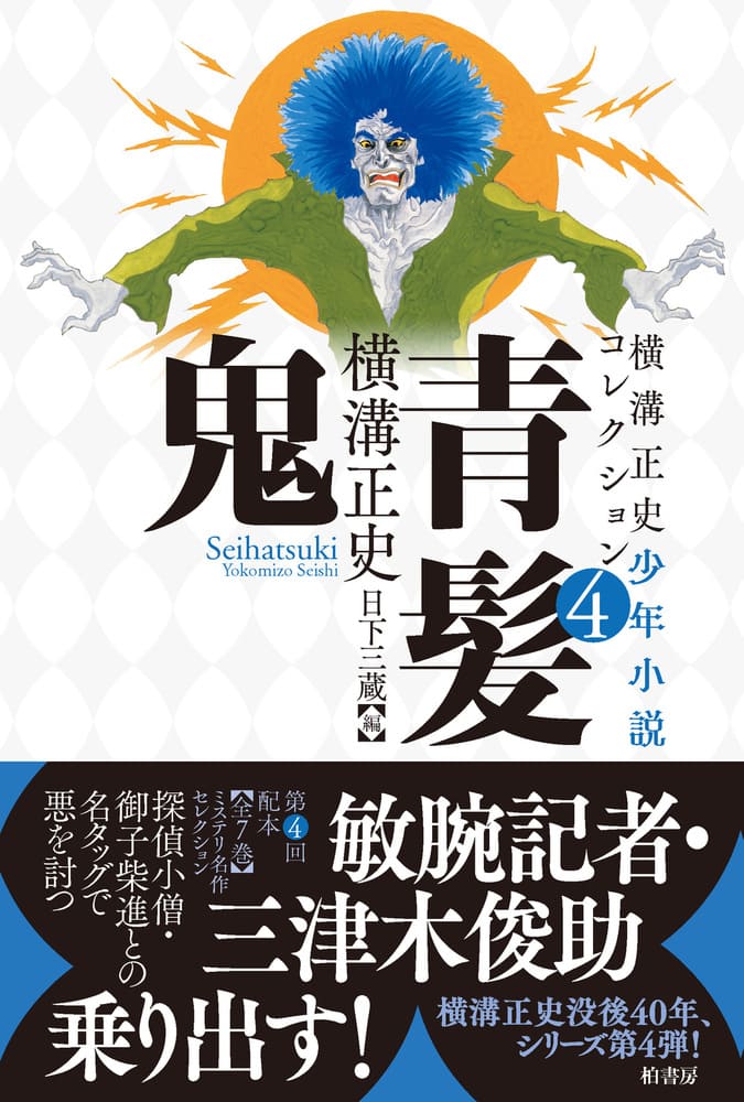 横溝正史少年小説コレクション4 青髪鬼 | 柏書房株式会社