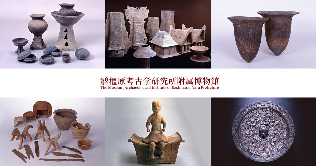 奈良県立橿原考古学研究所附属博物館