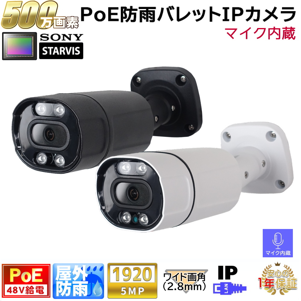 防犯カメラ PoE48V給電 屋外防雨バレット型監視カメラ 500万画素 PoE