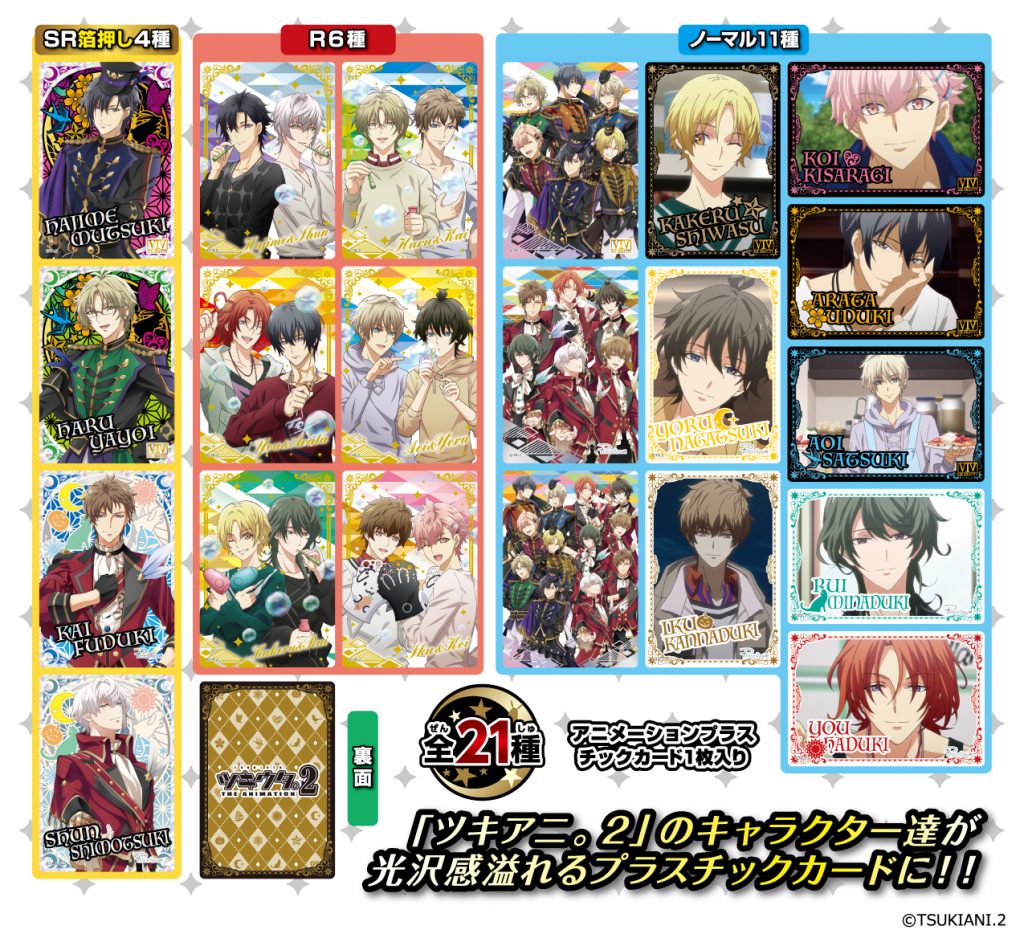 ツキウタ。THE ANIMATION 2 コレクターズカード | 株式