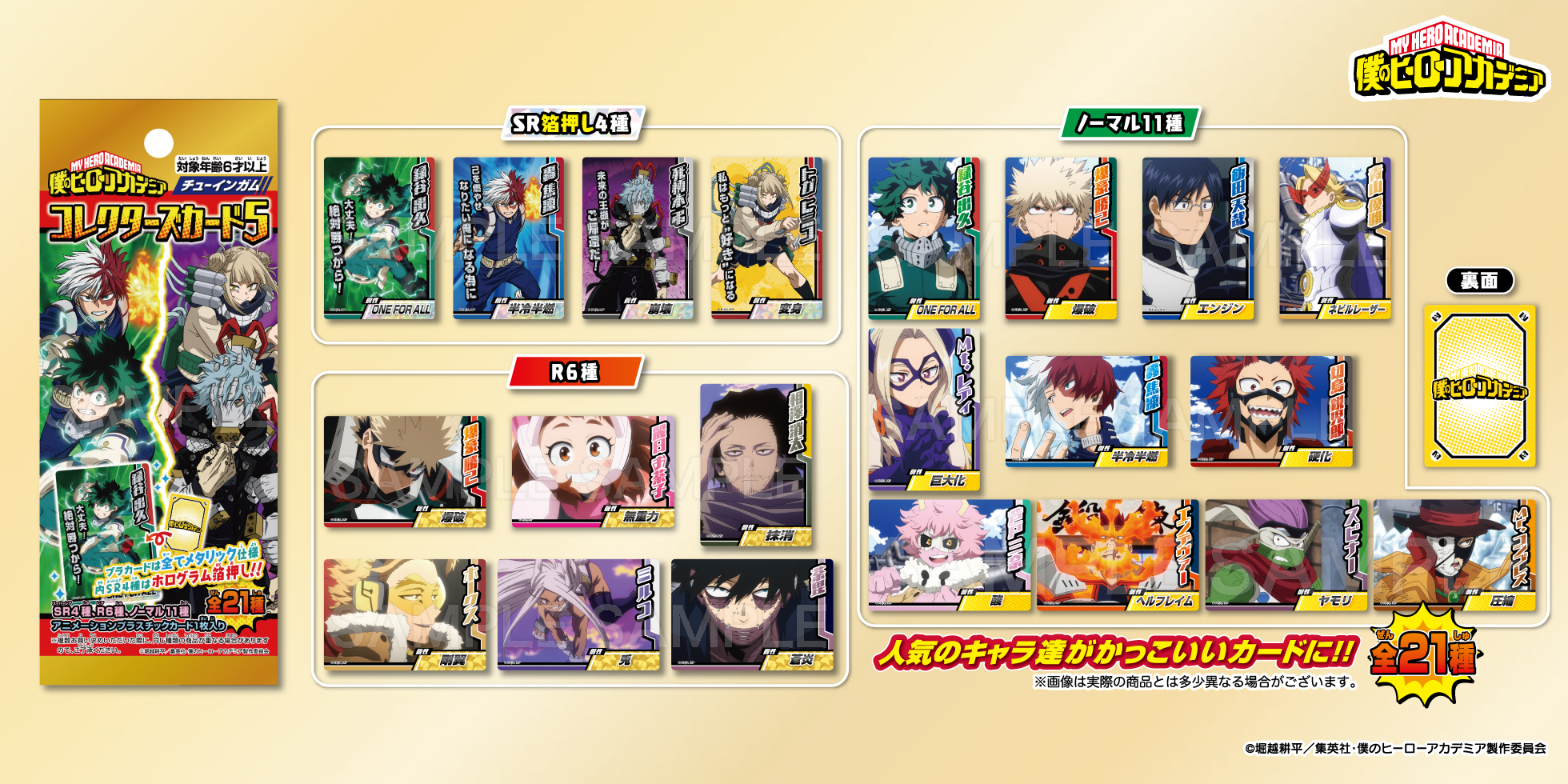 僕のヒーローアカデミア コレクターズカード5 | 株式会社フォルテ