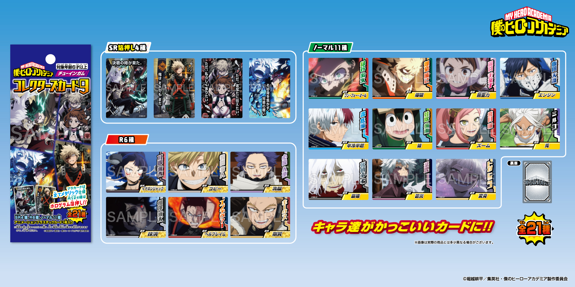 僕のヒーローアカデミア コレクターズカード9 | 株式会社フォルテ