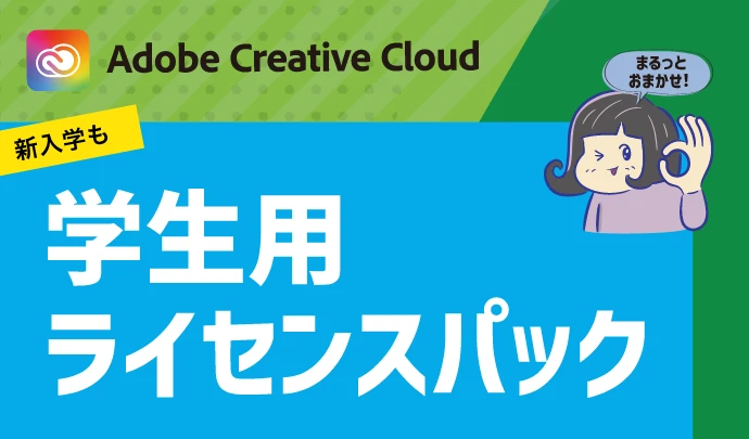 学生向け】Creative Cloudまとめてのライセンス購入がお得！ | コラム