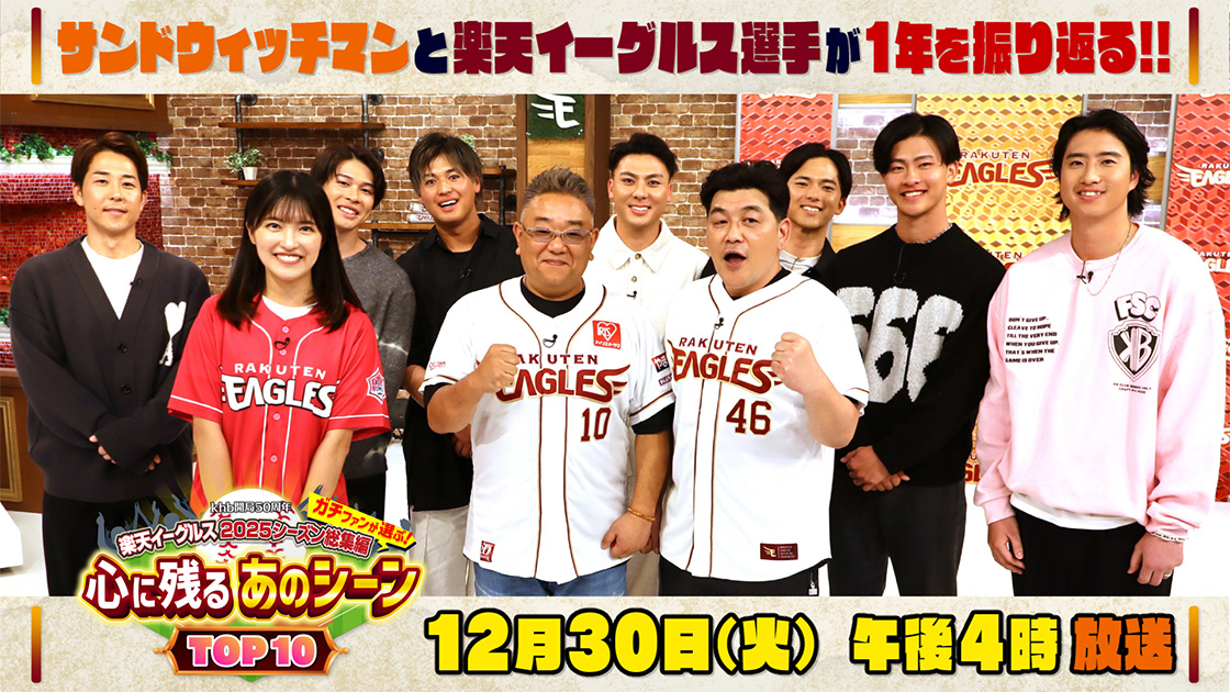 khb開局50周年 楽天イーグルス2025シーズン総集編 | khb