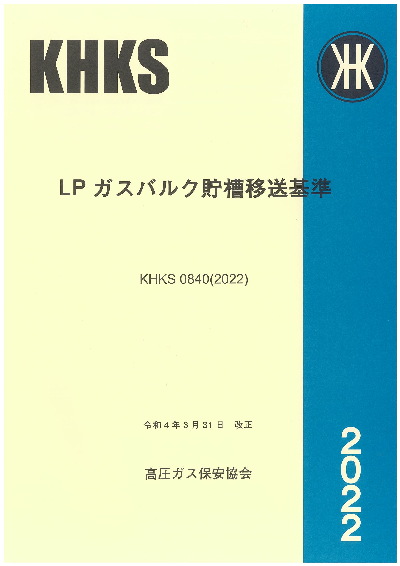 KHK規格 | 高圧ガス保安協会