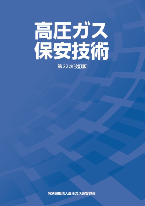新刊 | 高圧ガス保安協会