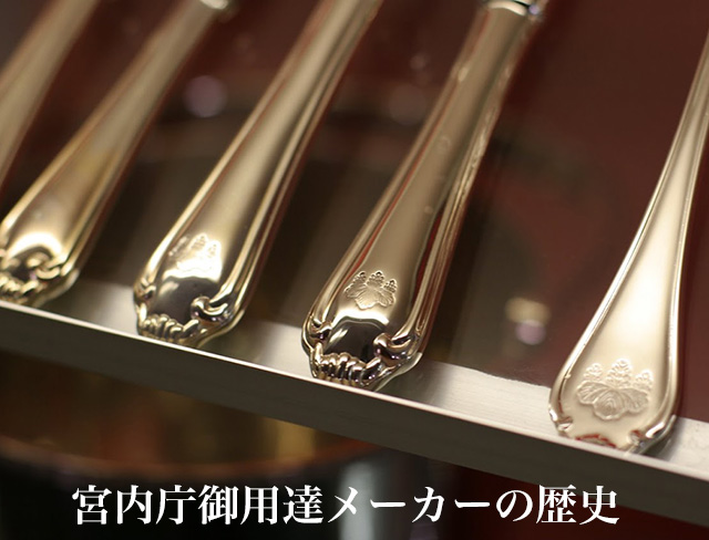 宮内庁御用達 銀食器について【ロイヤルスプーン】