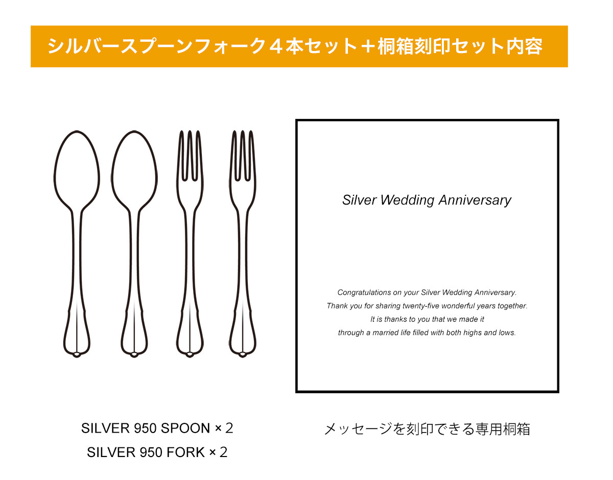 銀婚式プレゼントシルバースプーンフォークセット【桐箱刻印】