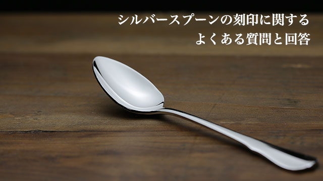 銀のスプーンへの名入れ方法や刻印内容ついてよくある質問と回答