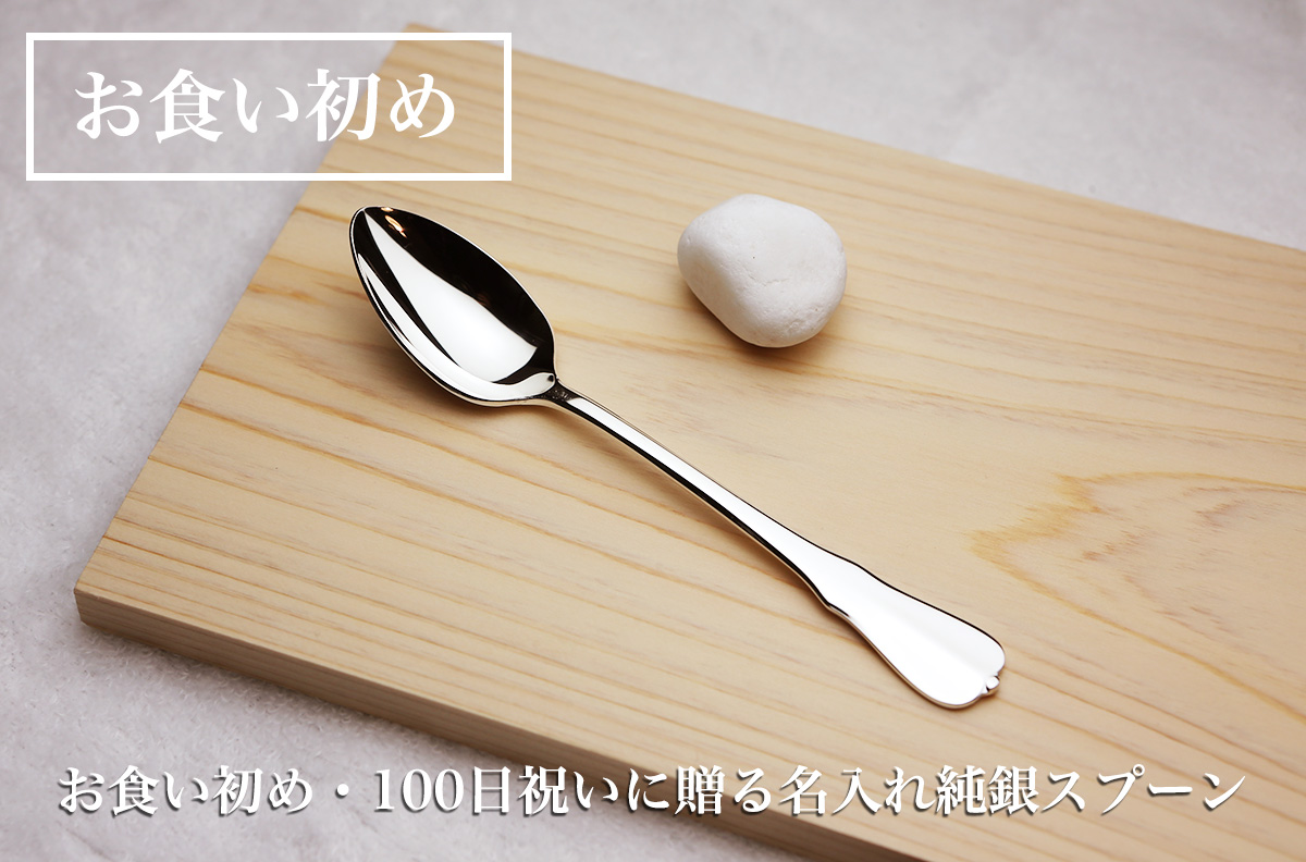 銀のスプーン、日本製（燕三条）の純銀カトラリー価格別贈り物一覧