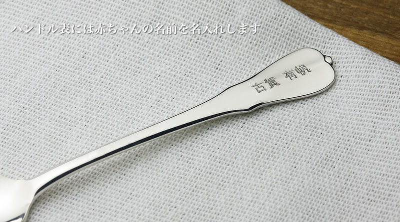 銀のスプーン銀のフォークセット誕生記録とメッセージ刻印