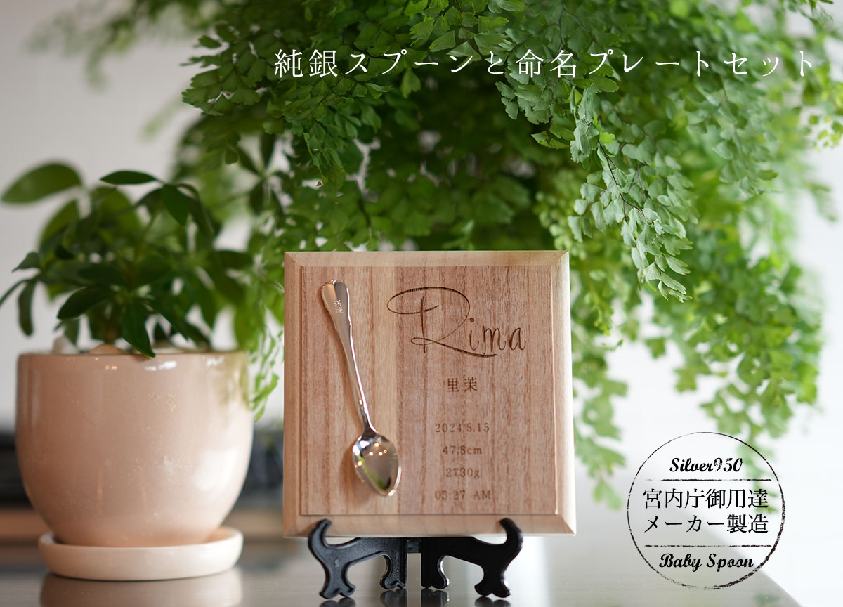 赤ちゃんの名前を刻印する命名プレートと名入れ銀スプーンセット