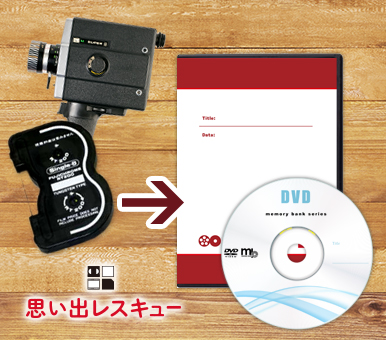8mmフィルムもDVDにダビングできるんです！｜カメラのキタムラ杉並