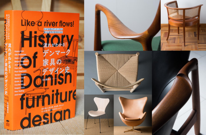 流れがわかる！ デンマーク家具のデザイン史』 ～ なぜ、北欧の