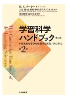 学習科学ハンドブック 第二版 第2巻 - 北大路書房 心理学を中心に教育