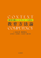授業実践コンピテンシーを育む教育方法論 - 北大路書房 心理学を中心に