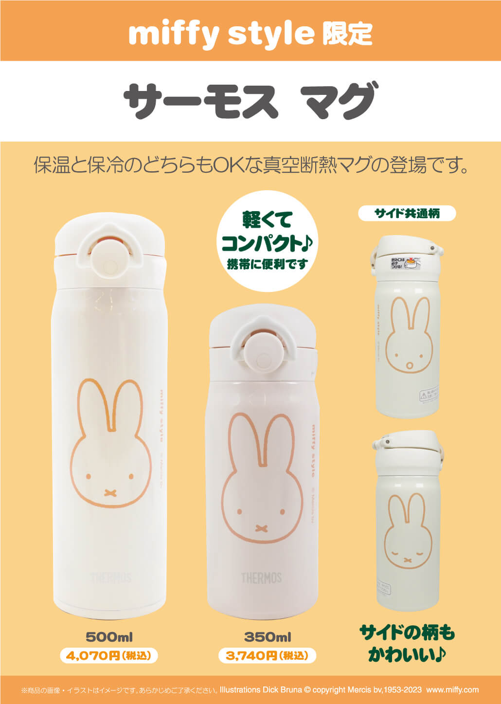 2023年1月28日(土)発売予定!miffy style限定 オリジナル サーモス マグ