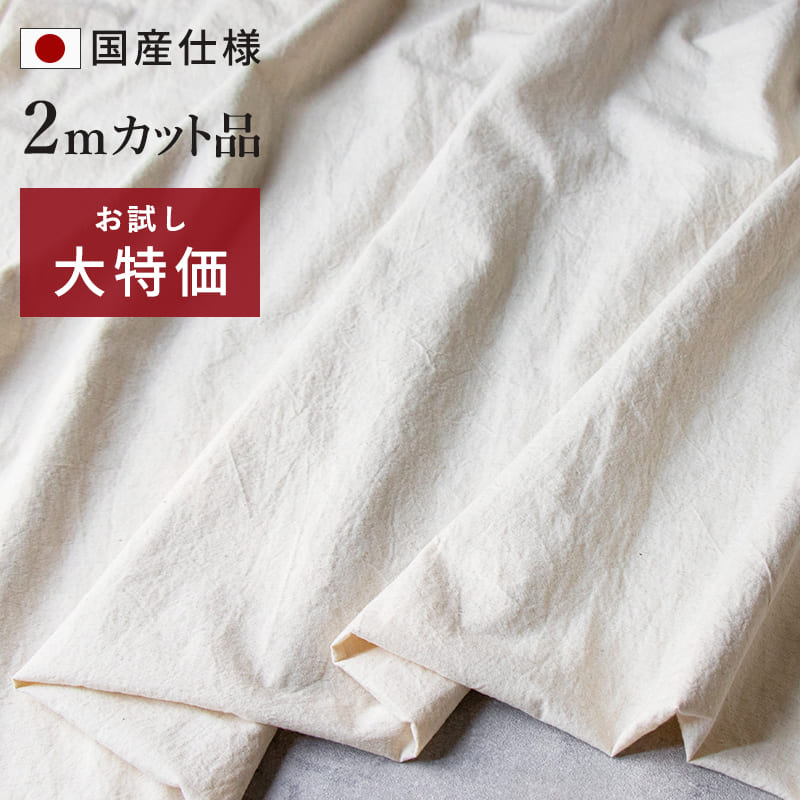 コットンリネンライトウェザークロス【2mカット品 送料無料 お試し特価