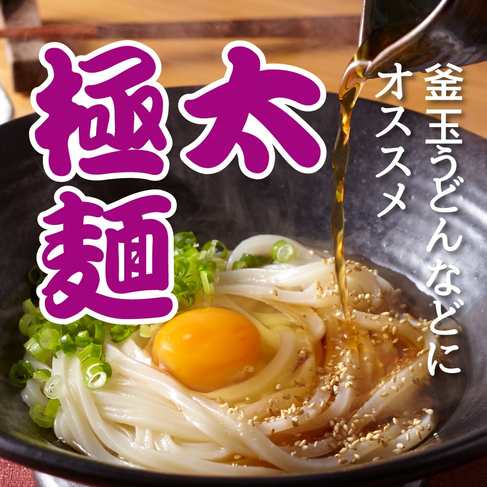 冬季限定！】ご自宅徳用讃岐うどんセット(極太麺)（つゆ無し）【BA