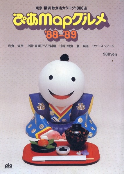 ぴあMapグルメ'88～'89 東京・横浜飲食店カタログ10000店