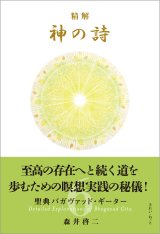 精解 神の詩 聖典バガヴァッド・ギーター 8巻