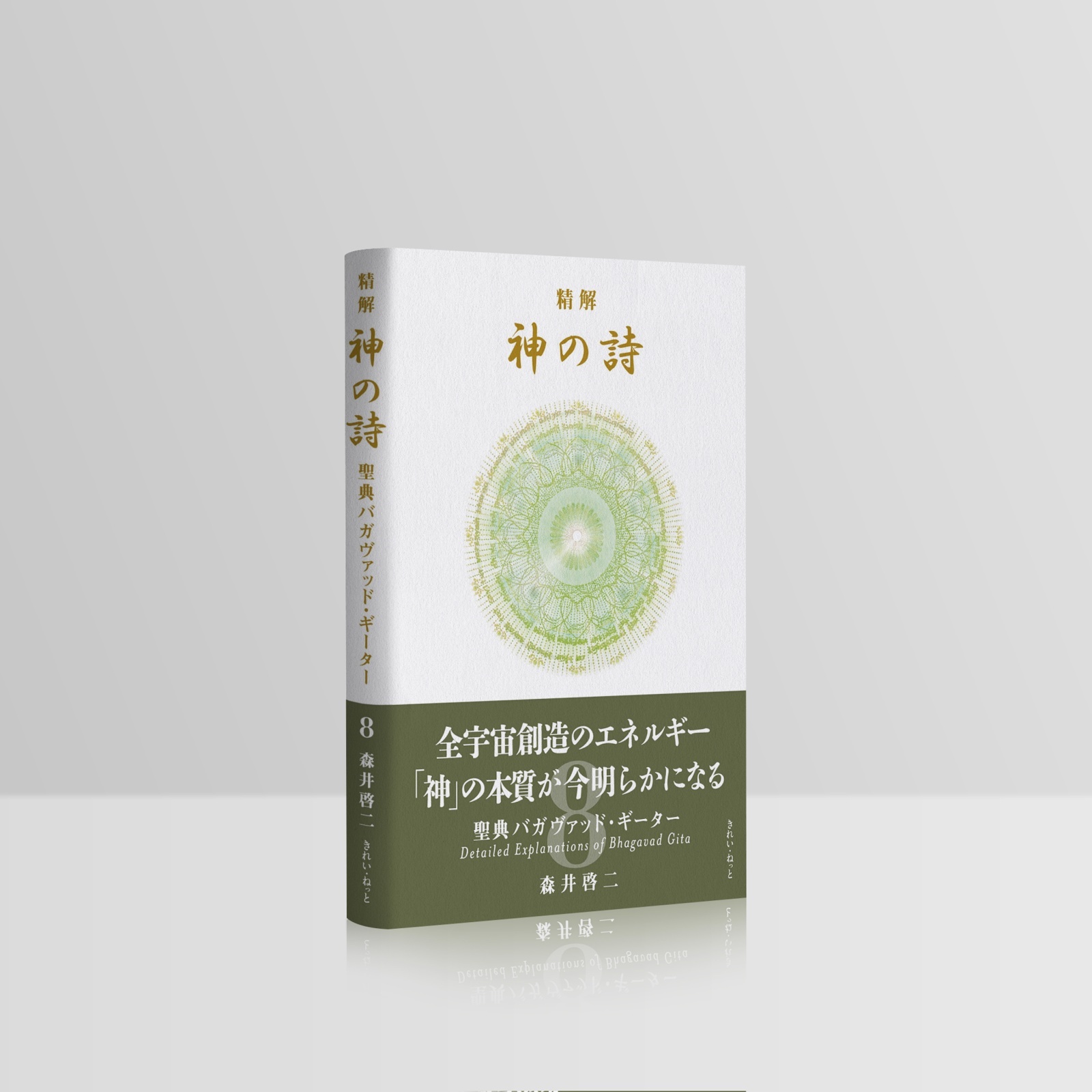 精解 神の詩 聖典バガヴァッド・ギーター 8巻